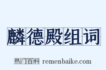 麟德殿组词是什么意思的图片